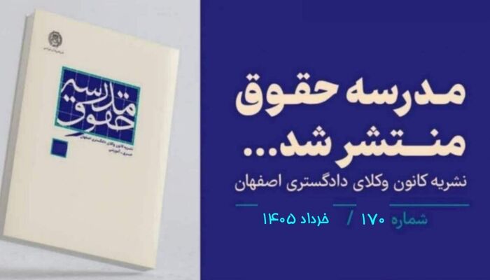 شماره ۱۷۰ «مدرسه حقوق» کانون وکلای اصفهان/ لینک دانلود