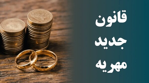 همه آنچه باید از اصلاح قانون مهریه بدانید/ ابزار‌های قانونی برای وصول مهریه چیست؟