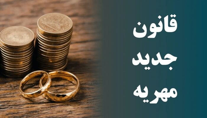 همه آنچه باید از اصلاح قانون مهریه بدانید/ ابزار‌های قانونی برای وصول مهریه چیست؟
