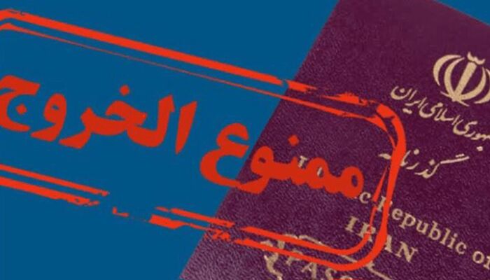 چطور استعلام ممنوع الخروجی بگیریم؟
