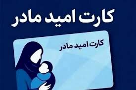 شارژ یارانۀ ۲ میلیونی مادران از سه روز دیگر 