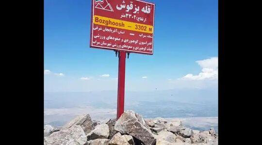 فراخوان صعود به قله ۳۳۰۶ متری بزقوش در سراب