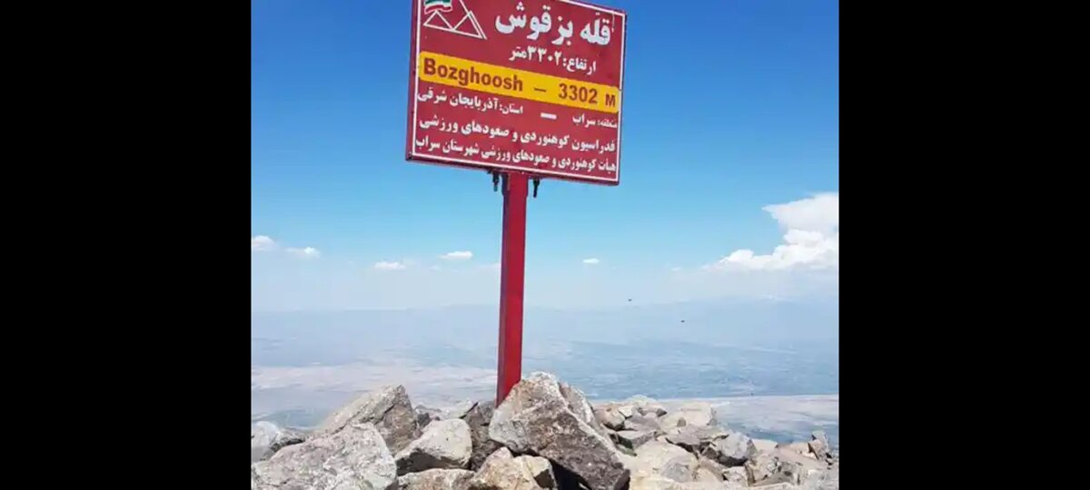 فراخوان صعود به قله ۳۳۰۶ متری بزقوش در سراب