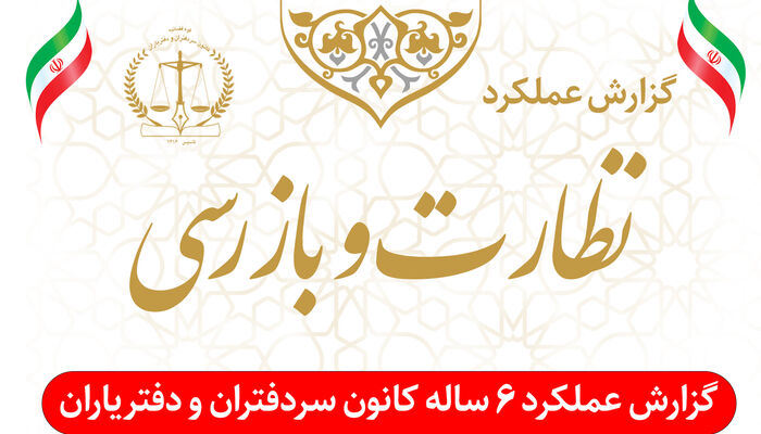 آمار جالب تخلفات و شکایات سردفتران تهرانی
