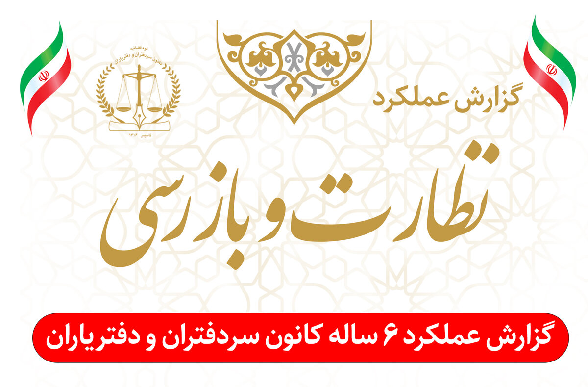 آمار جالب تخلفات و شکایات سردفتران تهرانی