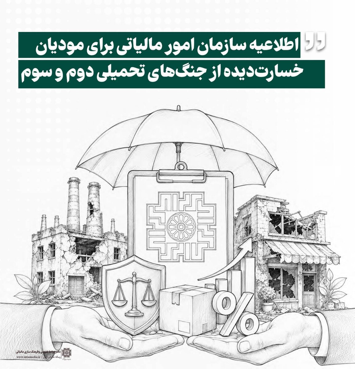 همراهی سازمان امور مالیاتی با مودیان خسارت‌دیده از جنگ‌های تحمیلی
