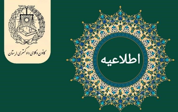 تعطیلی یک‌هفته‌ای کانون وکلای لرستان به دلیل تمرکز بر همایش اسکودا
