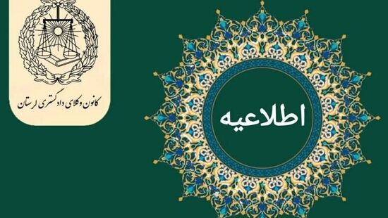 تعطیلی یک‌هفته‌ای کانون وکلای لرستان به دلیل تمرکز بر همایش اسکودا
