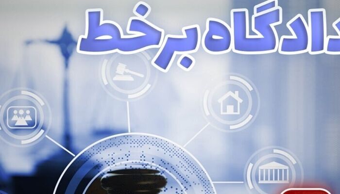 برگزاری ۷۲ دادگاه برخط در هفته دوم اسفند