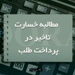 نحوه محاسبه خسارت تاخیر تادیه در دیونی که بخشی از اصل و خسارت پرداخت شده است