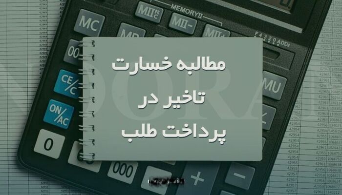 نحوه محاسبه خسارت تاخیر تادیه در دیونی که بخشی از اصل و خسارت پرداخت شده است