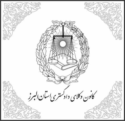 فراخوان همکاری با ارکان و کمیسیون های کانون وکلای البرز