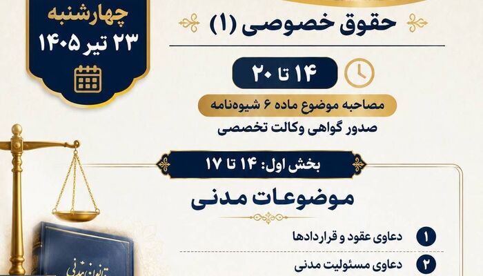 فراخوان اعطای گواهی وکالت تخصصی برای وکلای سراسر کشور