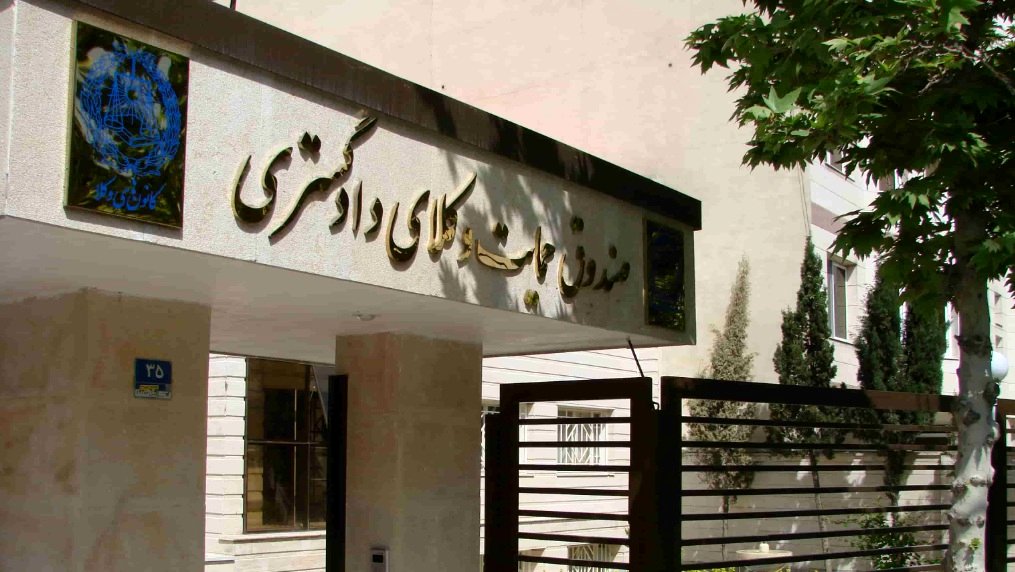پرداخت حق عضویت وکلا به صندوق حمایت دوبرابر می‌شود؛ سرمایه صندوق در سال 1400 نصف شد!