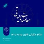 احکام مالیاتی قانون بودجه ۱۴۰۵