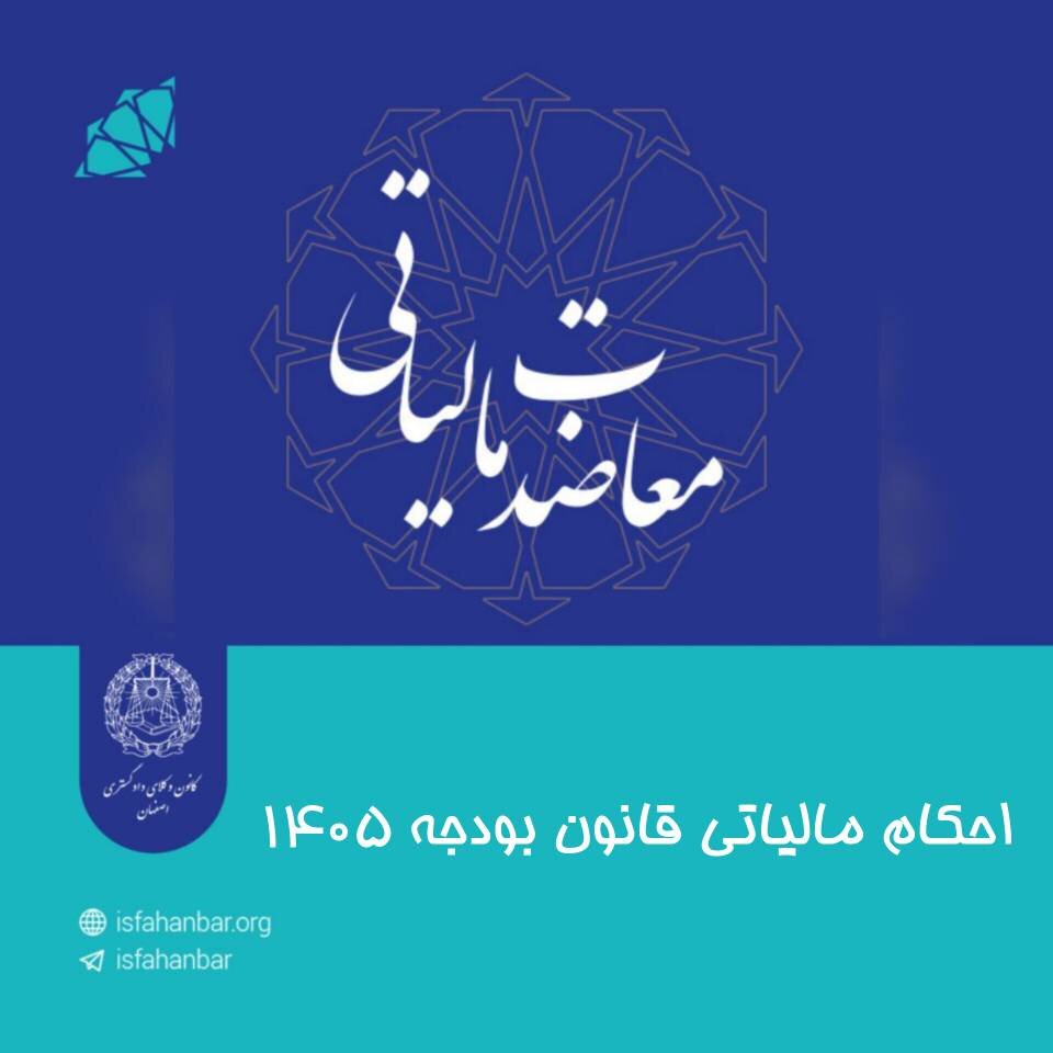احکام مالیاتی قانون بودجه ۱۴۰۵