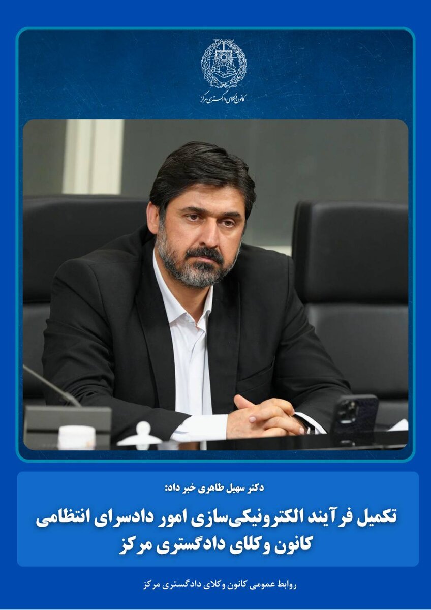 تکمیل فرآیند الکترونیکی‌سازی امور دادسرای انتظامی کانون وکلای دادگستری مرکز
