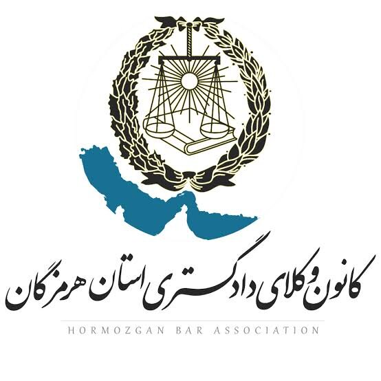 «فراخوان تشکیل تیم‌های ورزشی کانون وکلای دادگستری استان هرمزگان»
