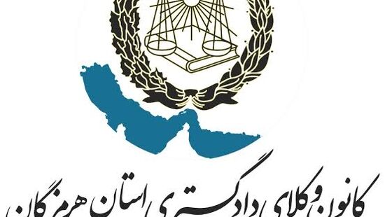 «فراخوان تشکیل تیم‌های ورزشی کانون وکلای دادگستری استان هرمزگان»

