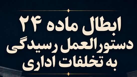 ابطال ماده ۲۴ دستورالعمل رسیدگی به تخلفات اداری