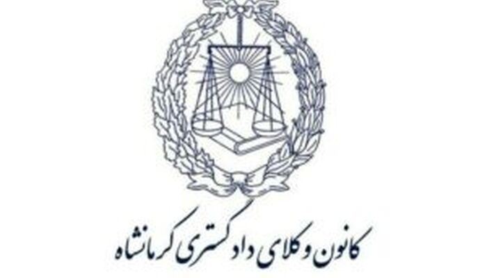 هشدار کانون وکلای دادگستری کرمانشاه به کارآموزان و وکلا مبنی بر پرهیز از انتشار هرگونه آگهی تبلیغاتی در سکوهای اینترنتی
