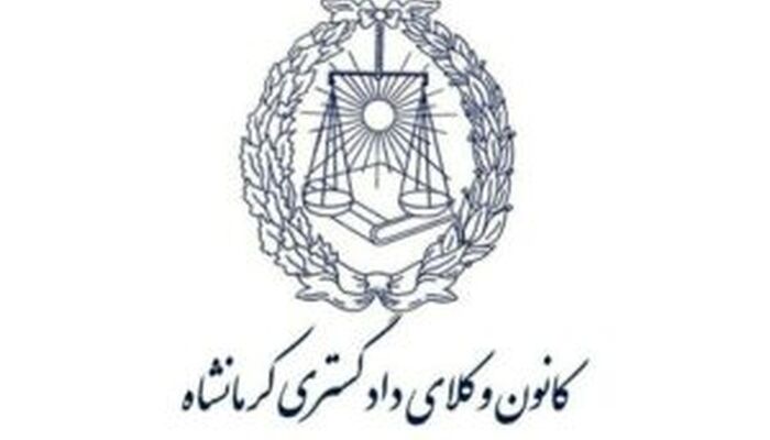 هشدار کانون وکلای دادگستری کرمانشاه به کارآموزان و وکلا مبنی بر پرهیز از انتشار هرگونه آگهی تبلیغاتی در سکوهای اینترنتی