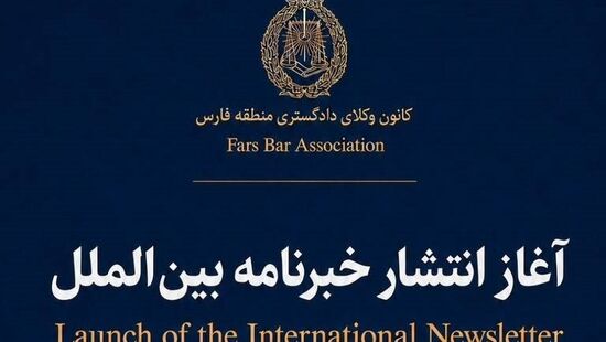 آغاز انتشار خبرنامه بین‌الملل در کانون وکلای فارس