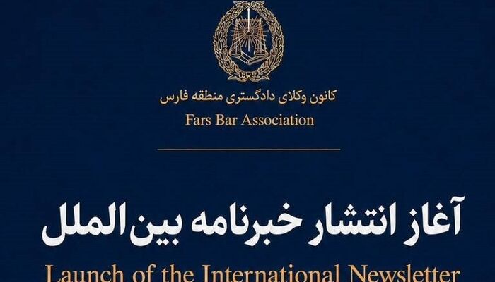آغاز انتشار خبرنامه بین‌الملل در کانون وکلای فارس