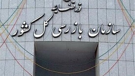 ورود سازمان بازرسی کل کشور و دادستانی کل کشور به موضوع اختلالات در شبکه بانکی
