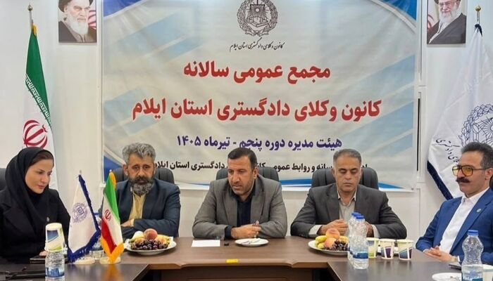 برگزاری مجمع عمومی کانون وکلای ایلام؛ نهاد وکالت معاضد و یاور دستگاه قضایی برای احقاق حقوق ملت است
