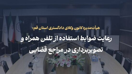 کانون وکلای قم: فیلم‌برداری و عکس‌برداری بدون هماهنگی در مراجع قضایی ممنوع است