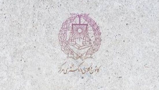 اعلام شرایط اختصاصی کانون وکلای دادگستری مرکز برای شرکت در آزمون وکالت سال ۱۴۰۵