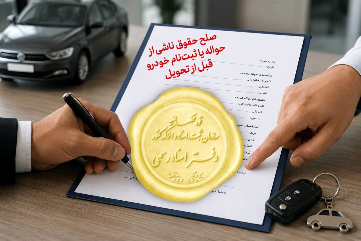  پیشنهاد تدوین سند رسمی حواله خودرو پیش از تحویل