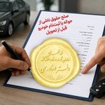  پیشنهاد تدوین سند رسمی حواله خودرو پیش از تحویل