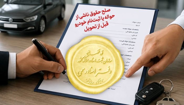  پیشنهاد تدوین سند رسمی حواله خودرو پیش از تحویل