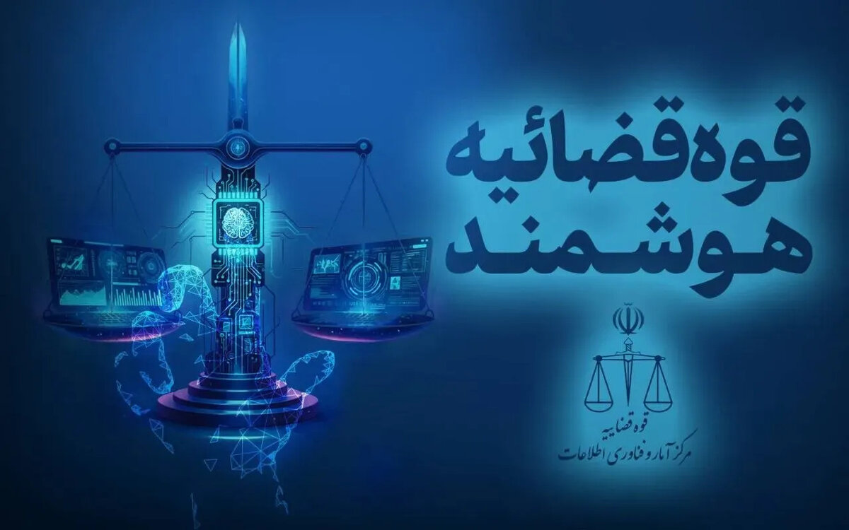 طرح جهادی ارائه خدمات الکترونیک قضایی در مناطق محروم