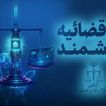 طرح جهادی ارائه خدمات الکترونیک قضایی در مناطق محروم