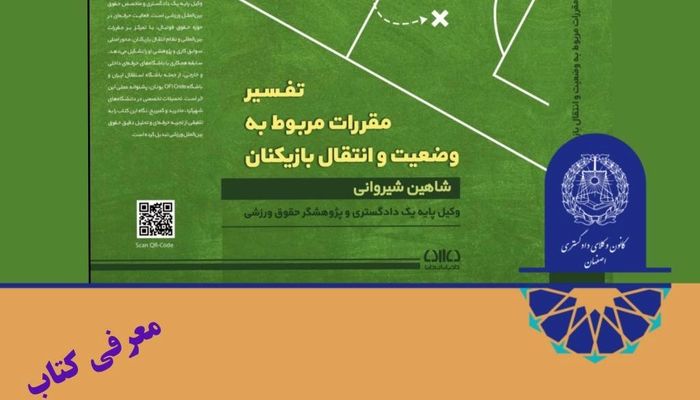 کتاب ترجمه تفسیر مقررات مربوط به وضعیت و انتقال بازیکنان ( FIFA RSTP Commentary) منتشر شد.
