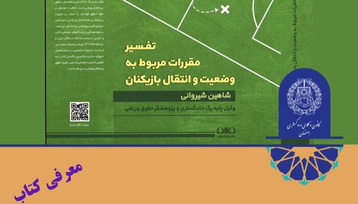 کتاب ترجمه تفسیر مقررات مربوط به وضعیت و انتقال بازیکنان ( FIFA RSTP Commentary) منتشر شد.
