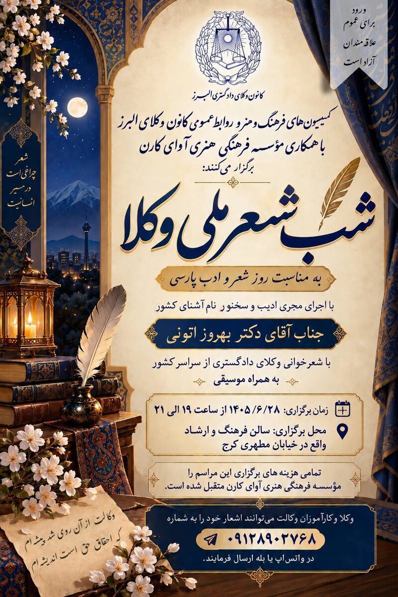 فراخوان برای شاعران وکیل؛ شب شعر ملی وکلا در کانون وکلای البرز برگزار می‌شود