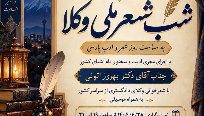 فراخوان برای شاعران وکیل؛ شب شعر ملی وکلا در کانون وکلای البرز برگزار می‌شود