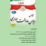 چاپ جدید کتاب «قانون دیوان عدالت اداری» به همراه زیرنویس‌های تنقیحی