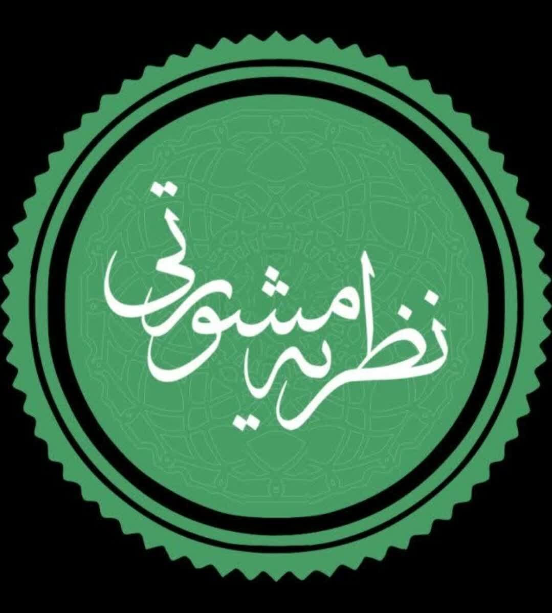 نظریه مشورتی جدید درباره اخذ تضمین معادل حق‌الوکاله و شرط وجه التزام در قرارداد وکالت