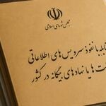 دولت خواستار بررسی مجدد طرح مقابله با نفوذ سرویس‌های اطلاعاتی و دولت‌های بیگانه شد