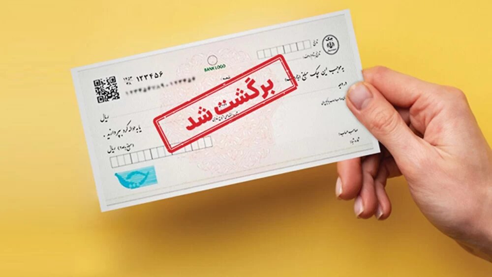 ببینید | خسارت تاخیر تادیه چک‌هایی که بیش از 5 سال از تاریخ صدور آن گذشته است از مبدا تاریخ صدور محاسبه می‌شود