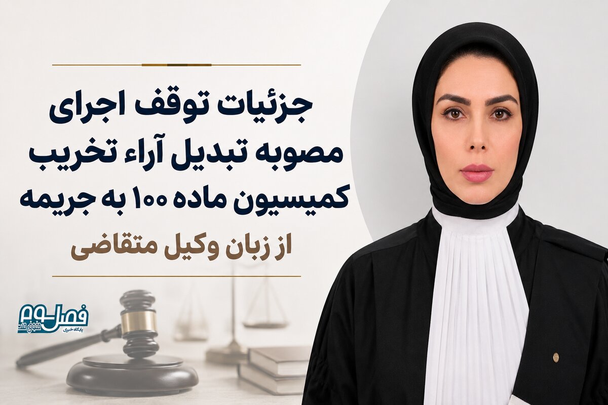 جزئیات توقف اجرای مصوبه تبدیل آراء تخریب کمیسیون ماده ۱۰۰ به جریمه از زبان وکیل متقاضی
