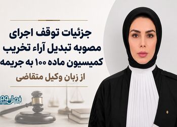 جزئیات توقف اجرای مصوبه تبدیل آراء تخریب کمیسیون ماده ۱۰۰ به جریمه از زبان وکیل متقاضی