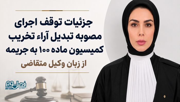 جزئیات توقف اجرای مصوبه تبدیل آراء تخریب کمیسیون ماده ۱۰۰ به جریمه از زبان وکیل متقاضی