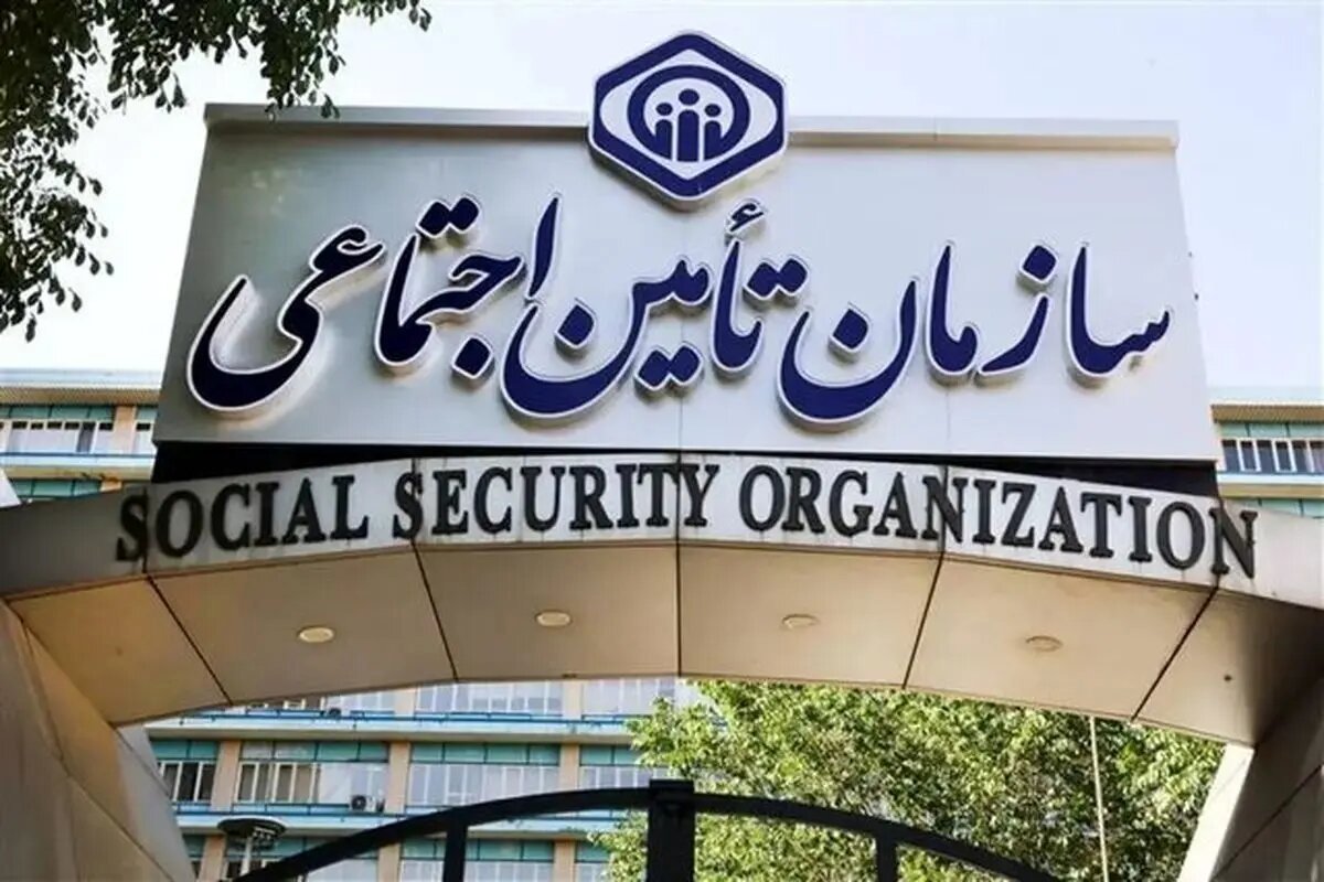 آشنایی با سازمان تأمین اجتماعی ایران؛ خدمات، بیمه و بازنشستگی