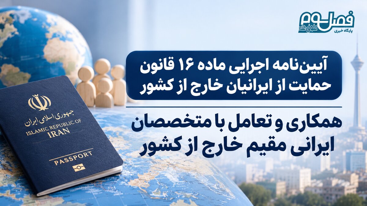 آیین‌نامه اجرایی ماده ۱۶ قانون حمایت از ایرانیان خارج از کشور/ همکاری و تعامل با متخصصان ایرانی مقیم خارج از کشور